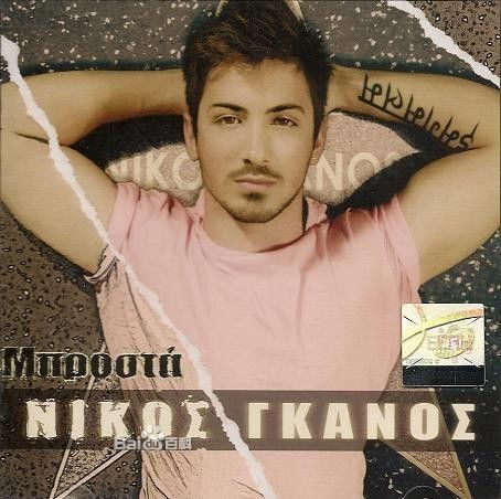 Nikos Ganos。