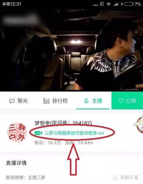 男司机专门偷拍空姐进行直播 空姐被套话