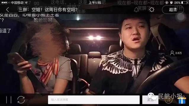 男司机专门偷拍空姐进行直播 空姐被套话