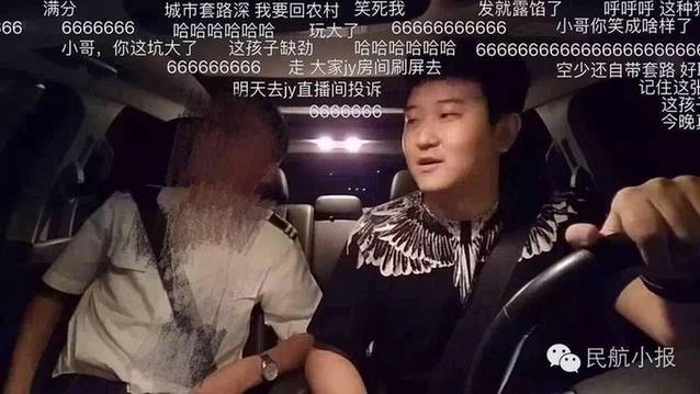 男司机专门偷拍空姐进行直播 空姐被套话