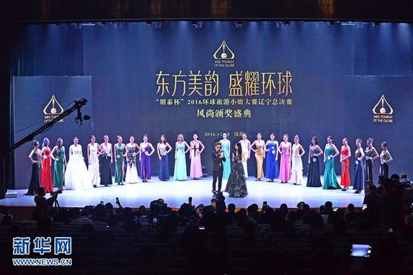 （新华视界）（1）2016环球旅游小姐辽宁赛区总决赛在沈阳落幕 