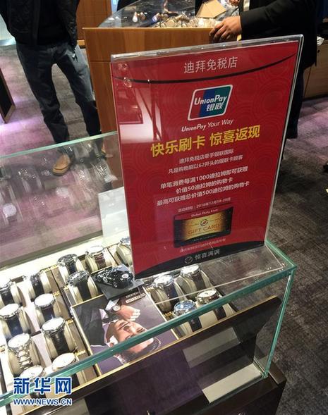 （国际·图文互动）（1）迪拜免税店与银联全面深化合作成效显著