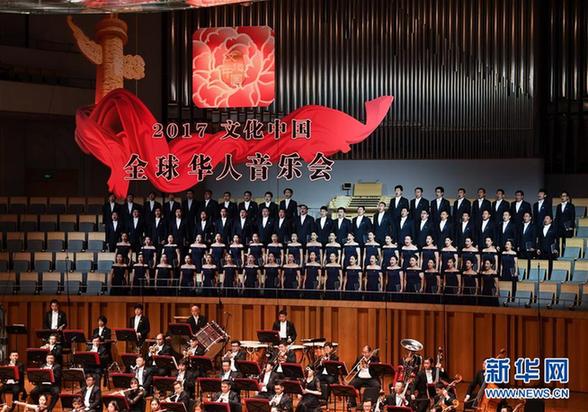 （文化）（4）2017年“文化中国·全球华人音乐会”在京举行