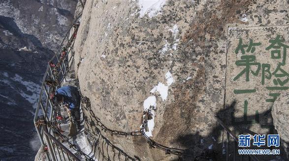 （社会）（2）华山天险扫雪人