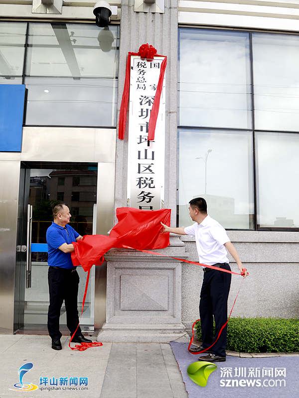 国家税务总局深圳市坪山区税务局正式挂牌成立