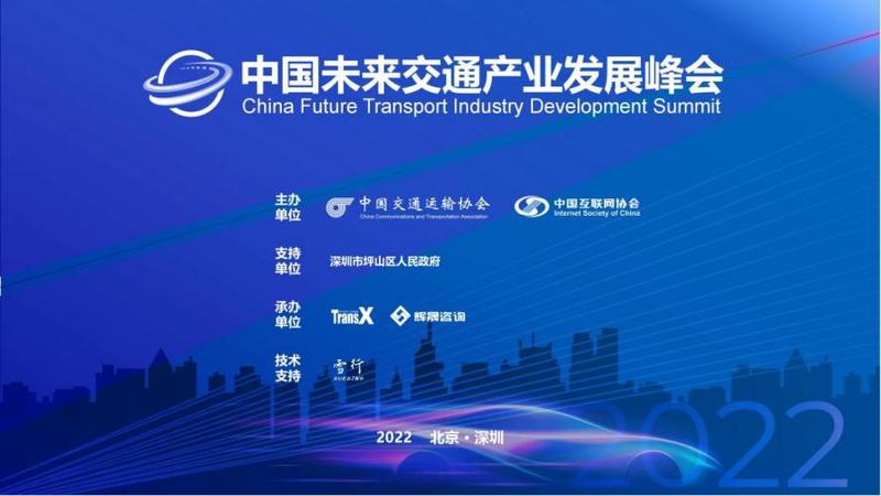 2022中国未来交通产业发展峰会成功举办