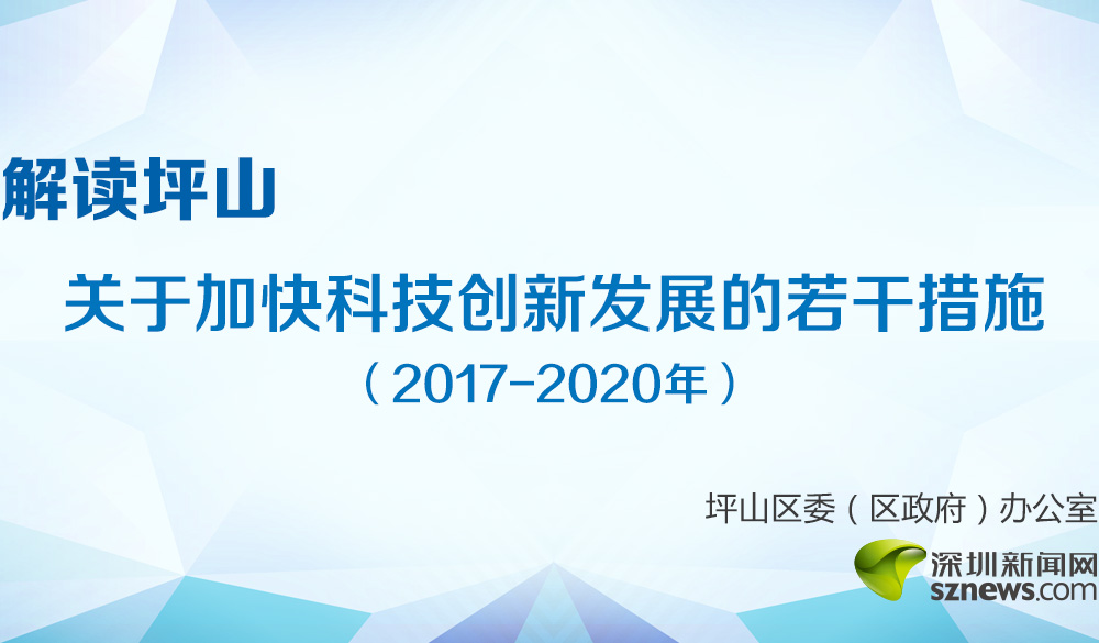 解读坪山 关于加快科技创新发展的若干措施 （2017-2020年）_坪山新闻网
